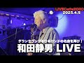 【LIVECafe2000】和田静男LIVE!あの名曲を!(一部公開)次回出演日2025.7.25(金)です!!!
