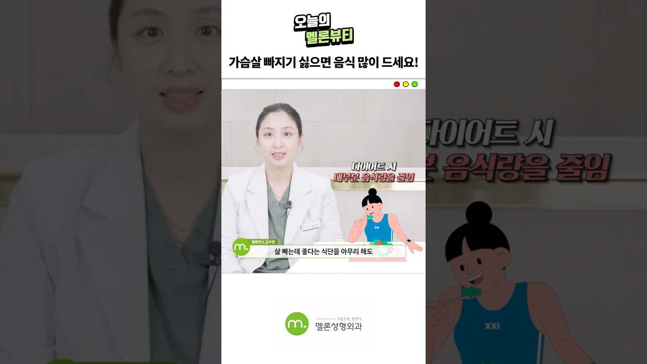 [Мелон гоо сайхны мэс засал] [Эмчлэгч эмчийн хөхний арчилгаа] Хөхний арчилгаа нь хооллолтоос хамаарна! #shorts