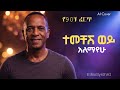 Emechesh Woy ተመቸሽ ወይ Alemayehu Hirpo AI Cover Ethiopian Classic Remake 