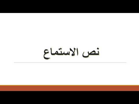 نص استماع العصا البيضاء