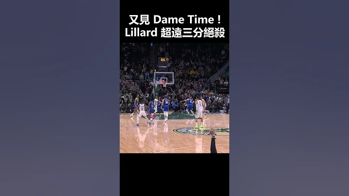 本季超扯絕殺又+1！這就是為何公鹿找來 Lillard - 天天要聞