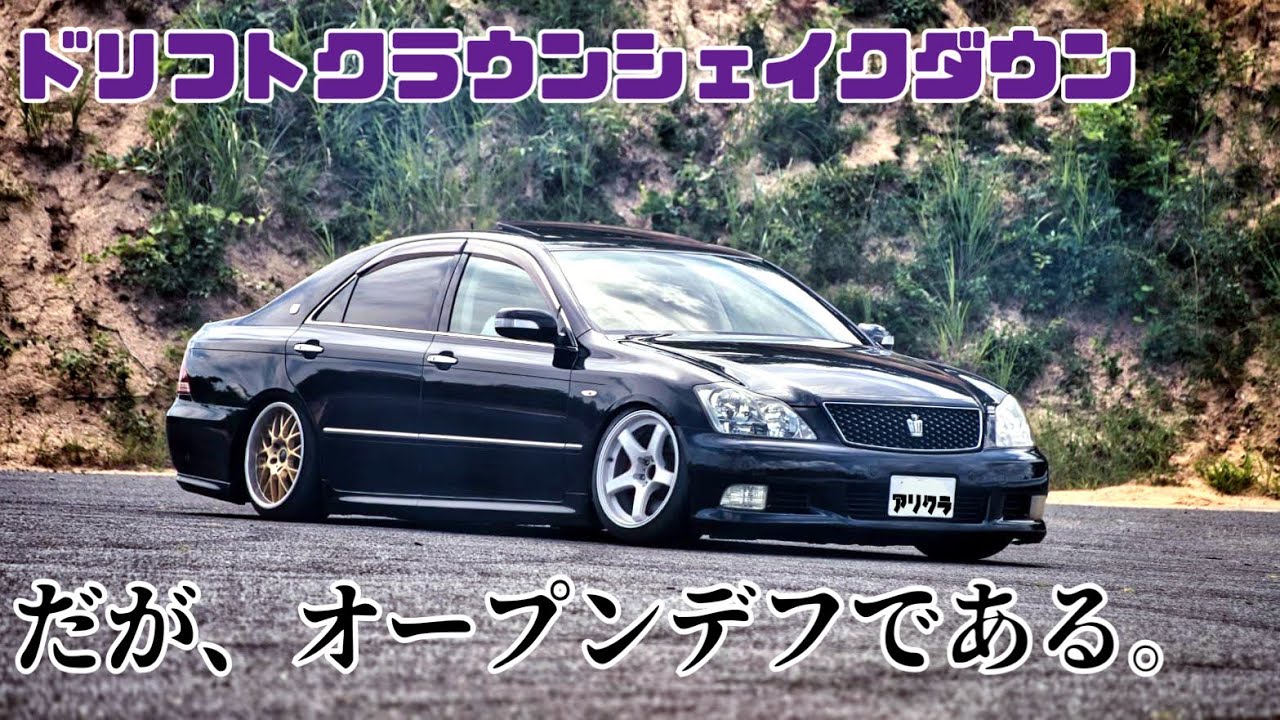 AT 18クラウン 初走行、初ドリフト、だがオープンデフである。