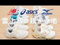 【買って良かった】雲上級を味わえる大人の白スニーカーおすすめ6選【newbalance、adidas、asics、MIZUNO】
