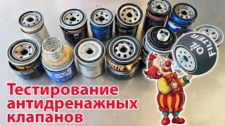 видео: Тестирование масляных фильтров разных брендов на работу антидренажного клапана картинка: Тестирование масляных фильтров разных брендов на работу антидренажного клапана