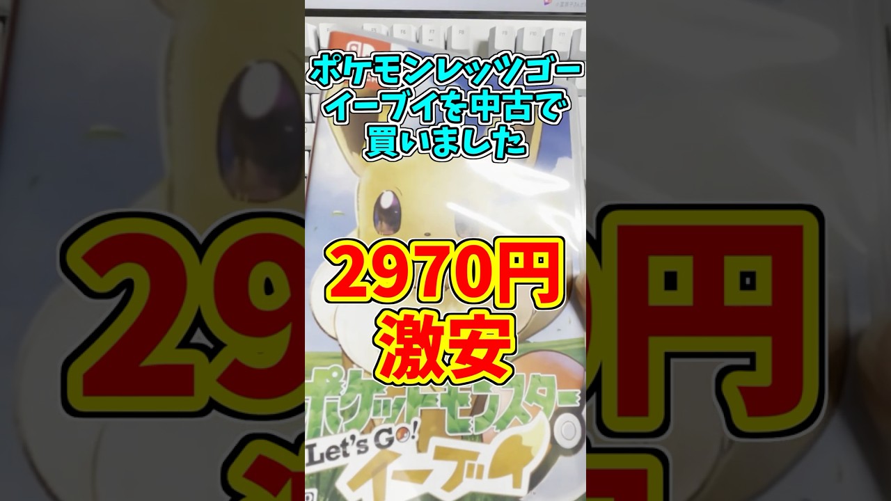 Let'Go！イーブイが激安で売っていたので即買いしました【ポケモン