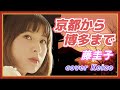 [懐メロ]   京都から博多まで/藤圭子 cover Keizo