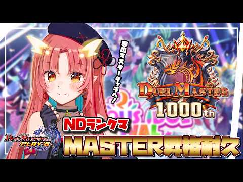 【デュエプレ / ランクマ】エンジョイ勢による初マスター昇格戦【紬華ミキ】