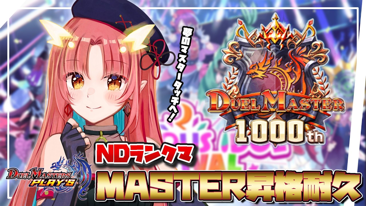 【デュエプレ / ランクマ】エンジョイ勢による初マスター昇格戦【紬華ミキ】