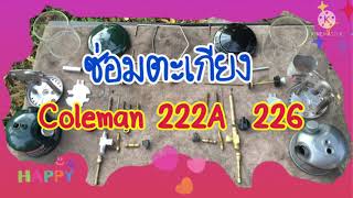 ซ่อมตะเกียง Coleman 222A 226 @Lanterner