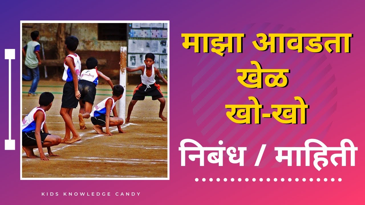 my favourite game kho kho essay in marathi