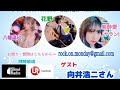 ロック音!!Monday第526回ゲスト【向井浩二さん】