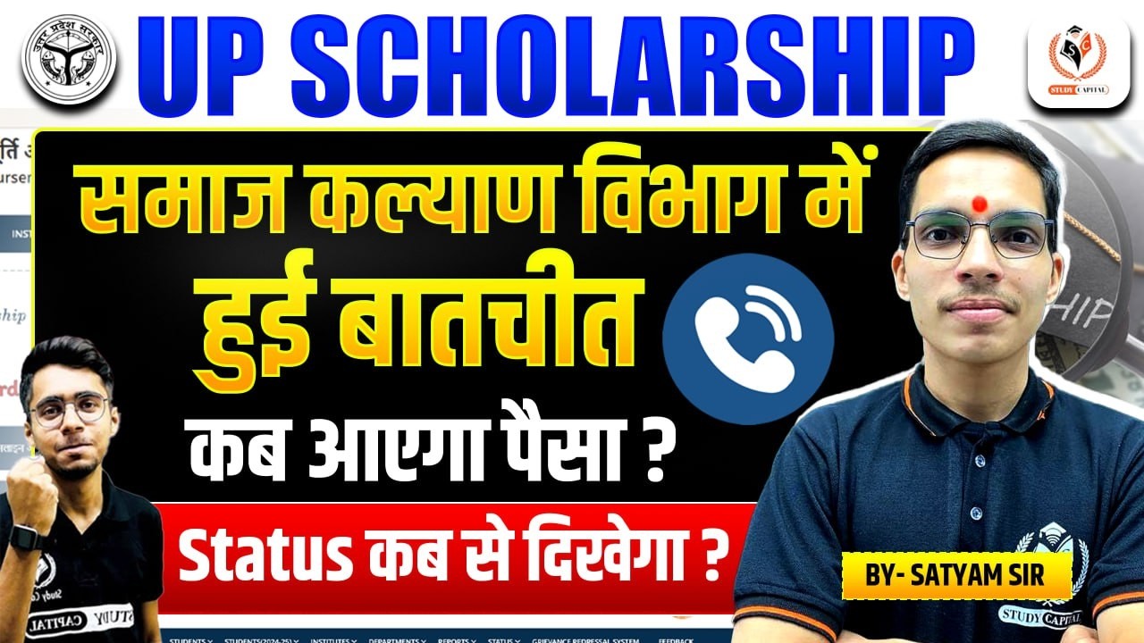 UP Scholarship 2026 💥 समाज कल्याण विभाग से बड़ी खबर! पैसा कब आएगा? Official Update||By Satyam Sir ||