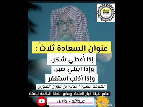 ثلاث خصال من وفق لهن نال السعادة في الدنيا والآخرة العلامة صالح الفوزان