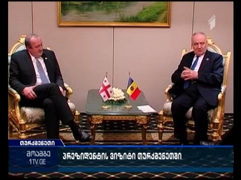 თურქმენეთში საქართველოს პრეზიდენტის ვიზიტი გრძელდება