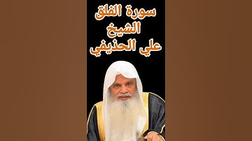 سورة الفلق الشيخ علي الحذيفي