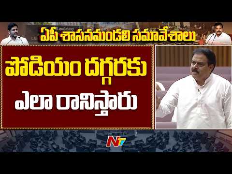 సభ్యులు పోడియం దగ్గరకు వస్తే చర్యలు తీసుకోరా: Nadendla Manohar | NTV Telugu - NTVTELUGU