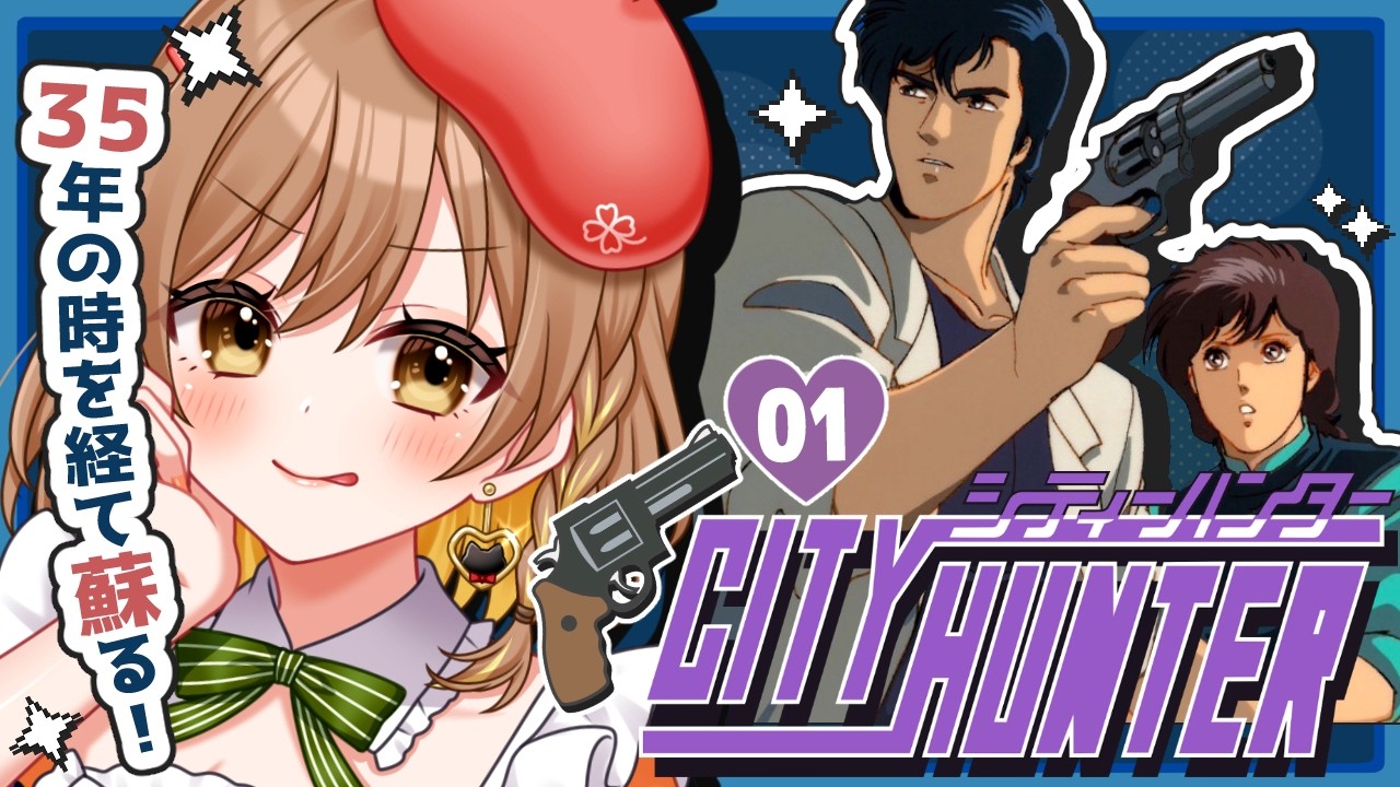 【シティハンター】完全初見！PCエンジン/唯一の公式ゲーム復刻！(゜ω゜)【てちび/すたすぺ所属】