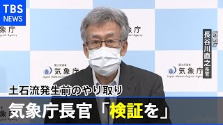 土石流発生前の熱海市と気象台のやり取り 気象庁長官「検証を」