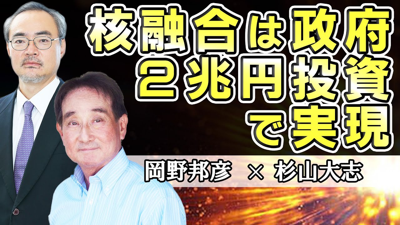 核融合は政府2兆円投資で実現