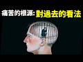 人生最大的牢籠：你對過去的看法 |《也許你該找個人聊聊》