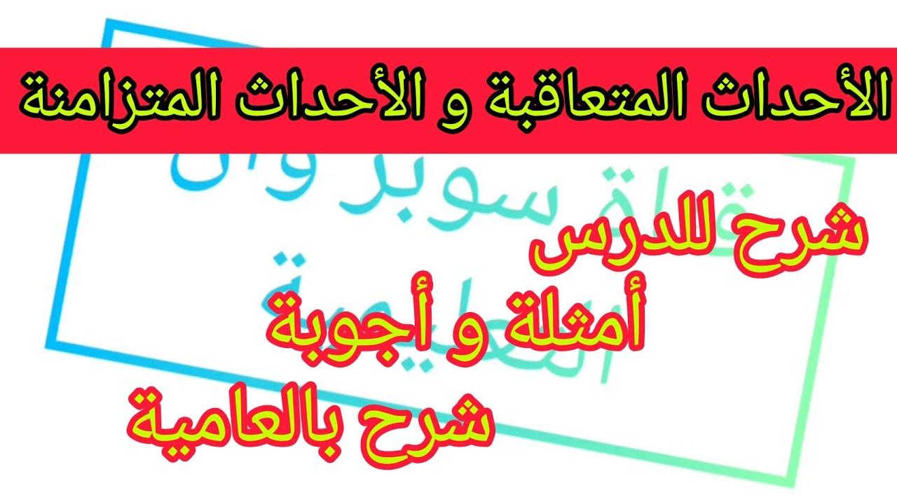 الأحداث المتعاقبة و الأحداث المتزامنة