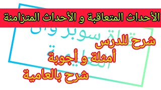 الأحداث المتعاقبة و الأحداث المتزامنة