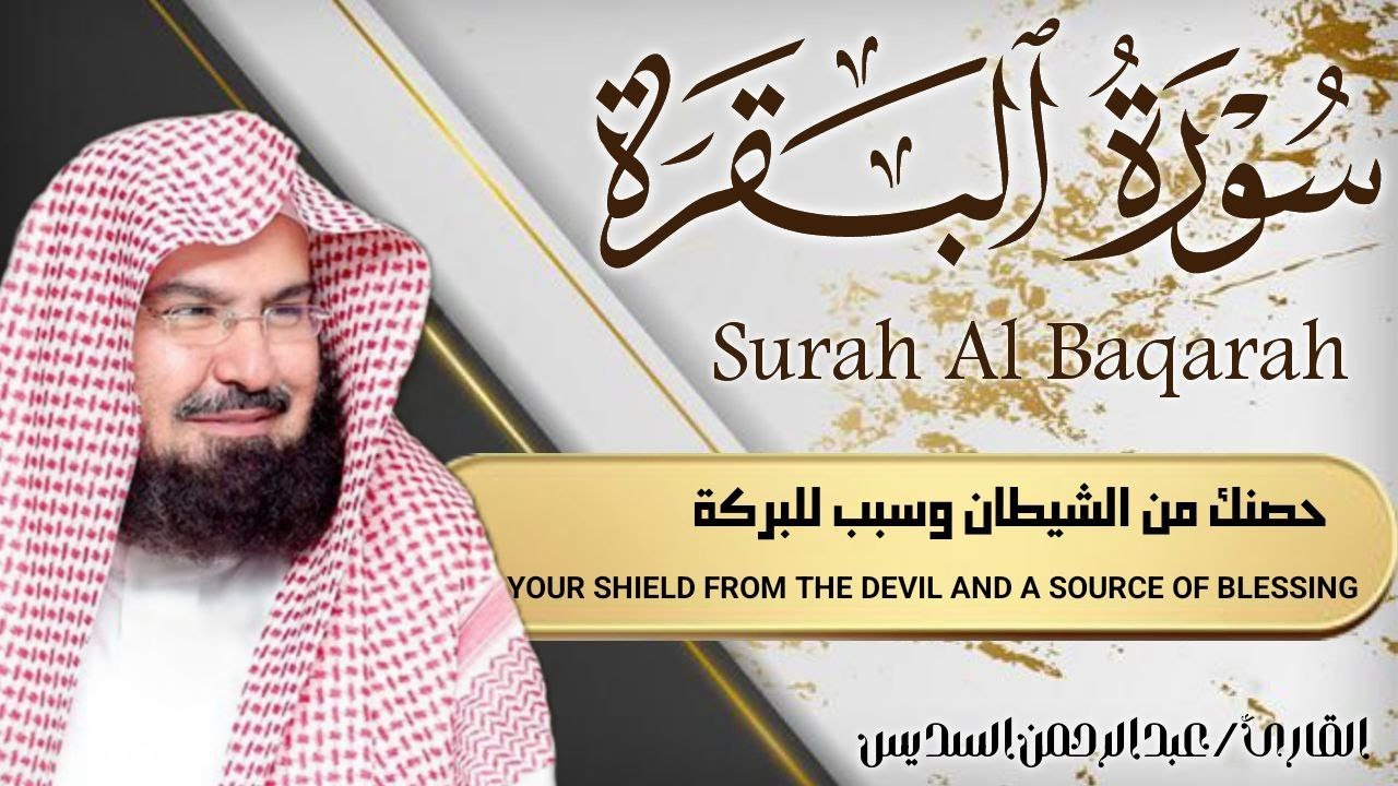 سورة البقرة كاملة | من أروع ما جود امام الحرم المكي الشيخ عبدالرحمن السديس Surat Al Baqarah