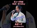 キム役 ルミーナさん / 命をあげよう