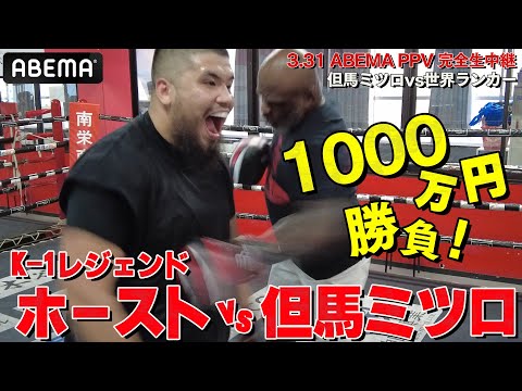 【1000万円ガチ対決】K-1レジェンド！アーネスト・ホーストvs日本ヘビー級王者・但馬ミツロ｜3.31亀田興毅3150FIGHT×PRIZEFIGHTER in NAGOYAアベマPPV完全生中継