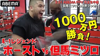 【1000万円ガチ対決】K-1レジェンド！アーネスト・ホーストvs日本ヘビー級王者・但馬ミツロ｜3.31亀田興毅3150FIGHT×PRIZEFIGHTER in NAGOYAアベマPPV完全生中継