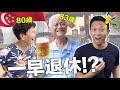 Life Advice From Asia’s Richest Elderly People | 訪問全亞洲最富有的老年人…新加坡老一輩人生有遺憾嗎?