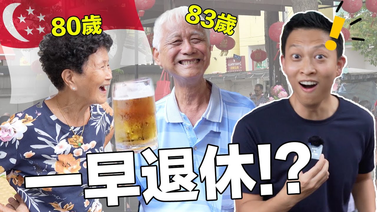Life Advice From Asia’s Richest Elderly People | 訪問全亞洲最富有的老年人…新加坡老一輩人生有遺憾嗎?