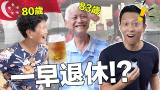 Life Advice From Asia’s Richest Elderly People | 訪問全亞洲最富有的老年人…新加坡老一輩人生有遺憾嗎?