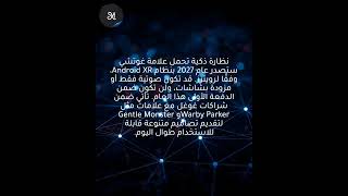 نظارات XR ذكية بنظام أندرويد تحمل علامة غوتشي قادمة في 2027