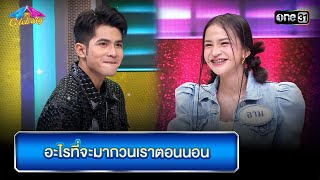 อะไรที่จะมากวนเราตอนนอน | Highlight Ep.874 | 4 ต่อ 4 Celebrity | 28 เม.ย. 67 | one31