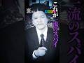【一流のスパイ】Mr.都市伝説 関暁夫の裏都市伝説 #shots #関暁夫 #都市伝説 #裏社会