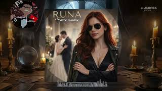 Runa - Линии With Caption (Альбом «Чёрное Платье») (Album \