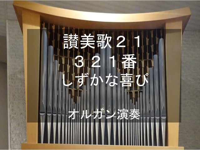 讃美歌21 321番 しずかな喜びオルガン演奏 MIT FREUDEN ZART, Organ