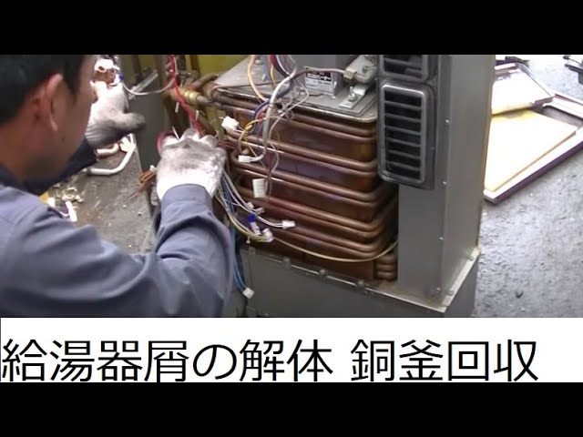 スクラップの給湯器屑を分解や解体や選別して銅釜屑を回収しよう 銅屑