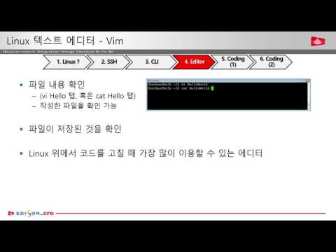 [EDISON_CFD 실습] Linux 텍스트 에디터 -Vim(2)