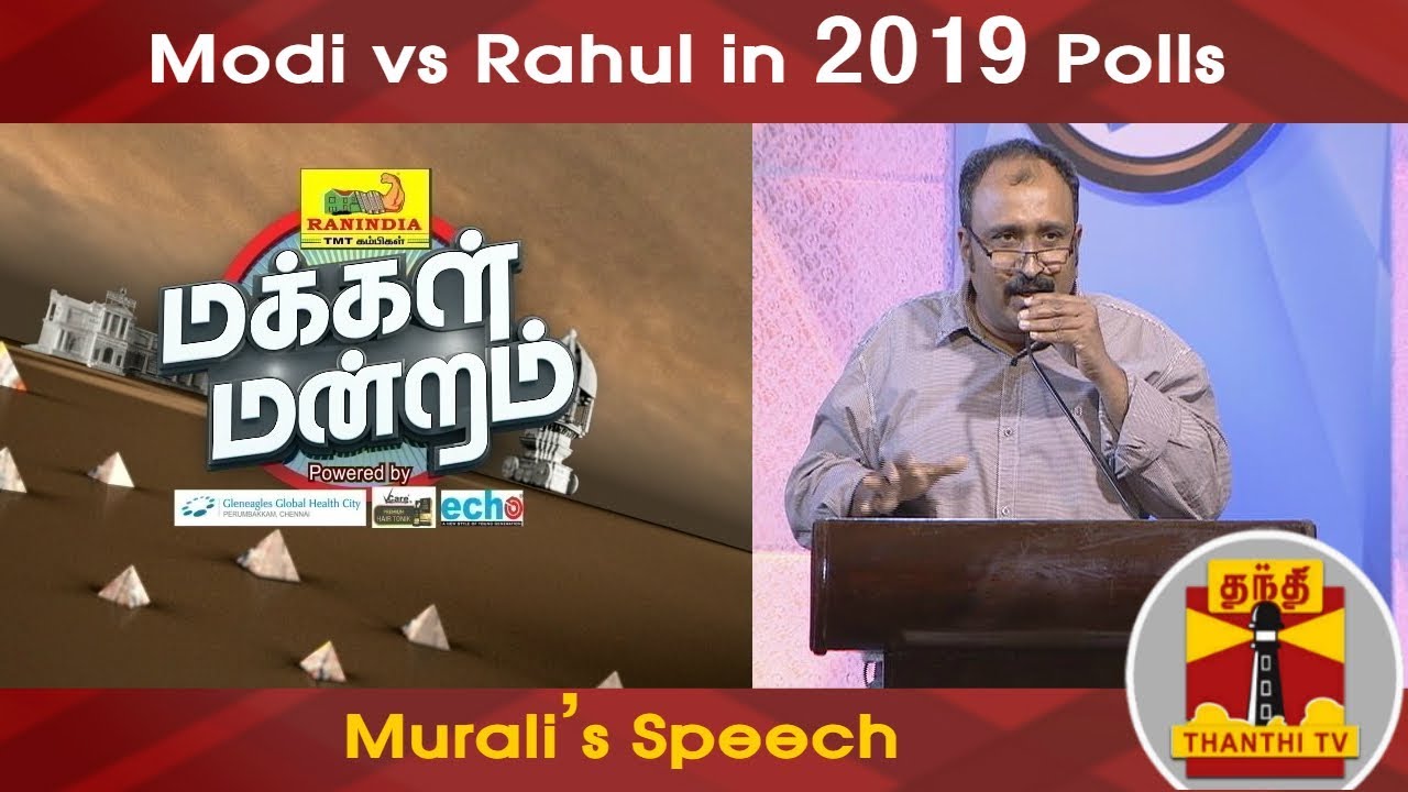 Murali's Speech on Modi vs Rahul in 2019 Polls.. | Makkal Mandram | Thanthi TV