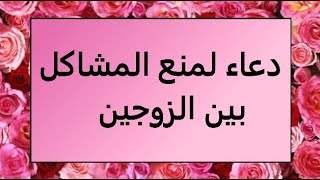 دعاء لمنع المشاكل بين الزوجين