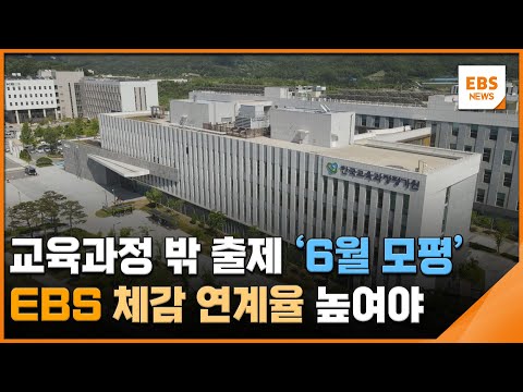 교육과정 밖 출제 &amp;#39;6월 모평&amp;#<strong>39</strong>;…<strong>EBS</strong> 체감 연계율 높여야 / EBS뉴스 2023. 06. 16