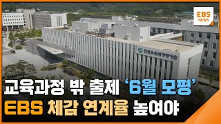 교육과정 밖 출제 '6월 모평'…EBS 체감 연계율 높여야 / EBS뉴스 2023. 06. 16