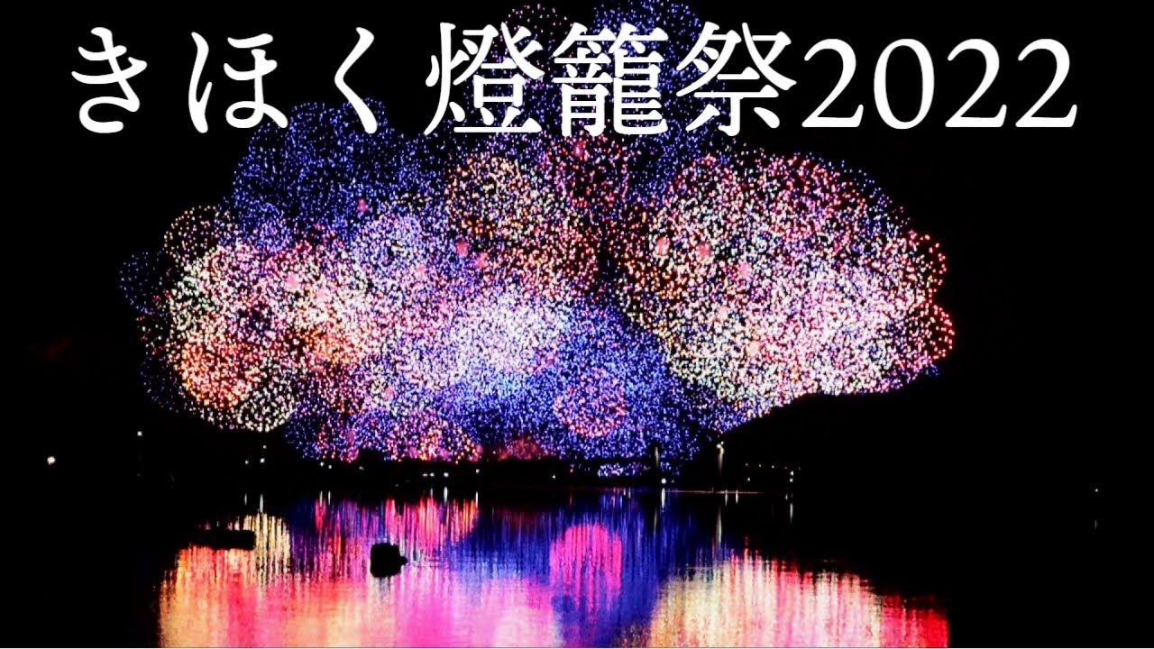 花火】きほく燈籠祭2022 三重・紀北町 ダイジェスト版 - YouTube