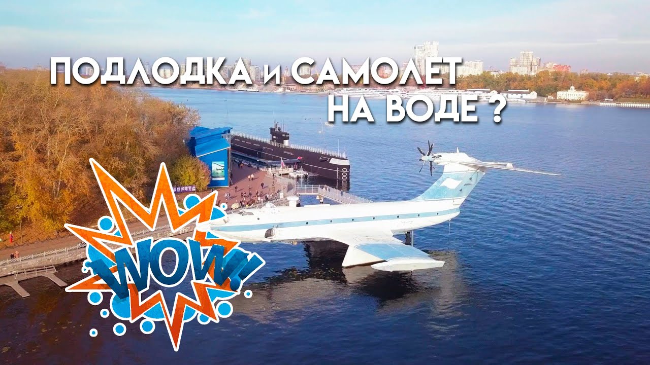 Катаем по интересным местам | ПЛЯЖ | Самолет на воде | музей ВМФ Тушино ...