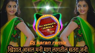 || khishat asel money mag lagtil satrajani jaani || खिशात असेल मनी माग लागतील सतरा जानी || Dj karan
