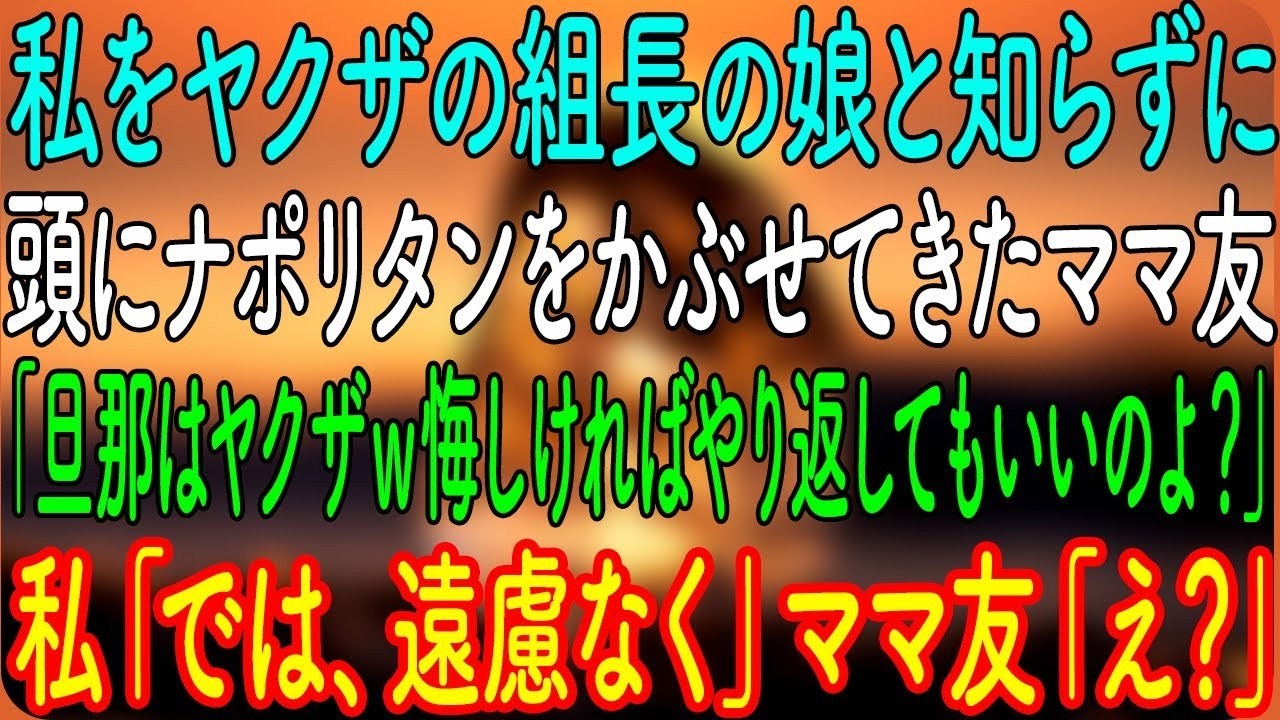 私をヤクザの組長の娘と知らずに、頭にナポリタンをかぶせてきたママ友「旦那はヤクザｗ悔しければやり返してもいいのよ？」私「では、遠慮なく」ママ友「え？」【朗読・心にしみる話】