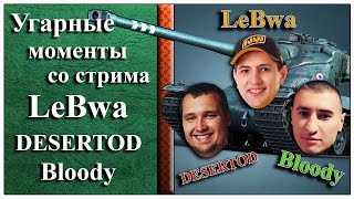 19. Угарные моменты со стрима LeBwa, DESERTOD и Bloody