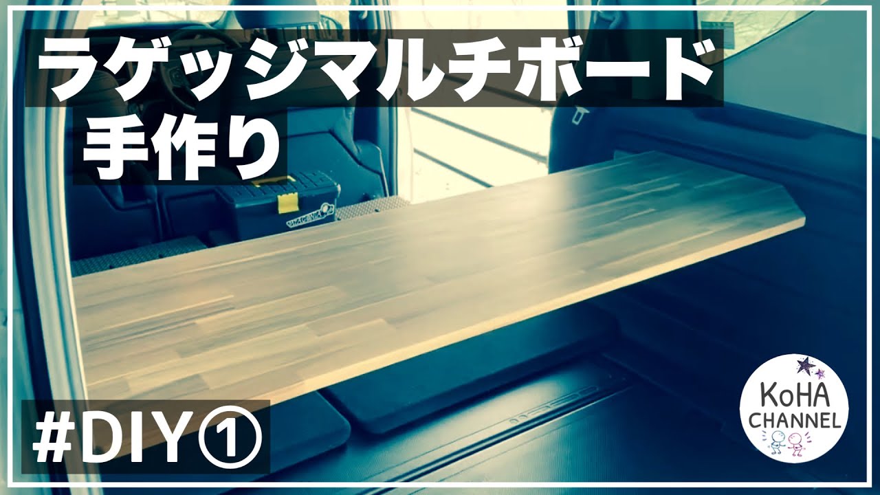 DIY①】材料を買って、ラゲッジマルチボード手作り。 - YouTube
